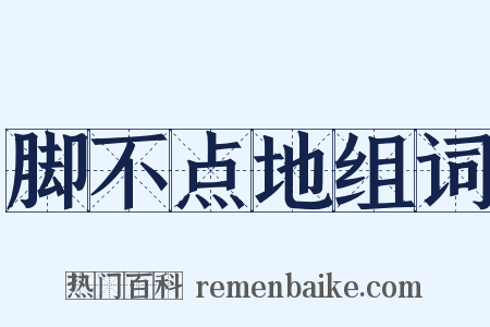 脚不点地组词是什么意思的图片